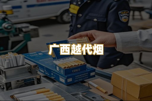 广西越代烟