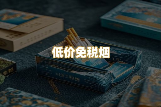 低价免税烟